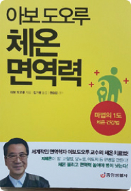 아보도오루 체온면역력 책 이미지