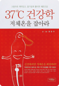  37℃ 건강학 저체온을 잡아라 책 이미지