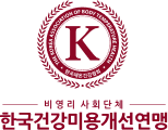 한국건강미용개선연맹 로고